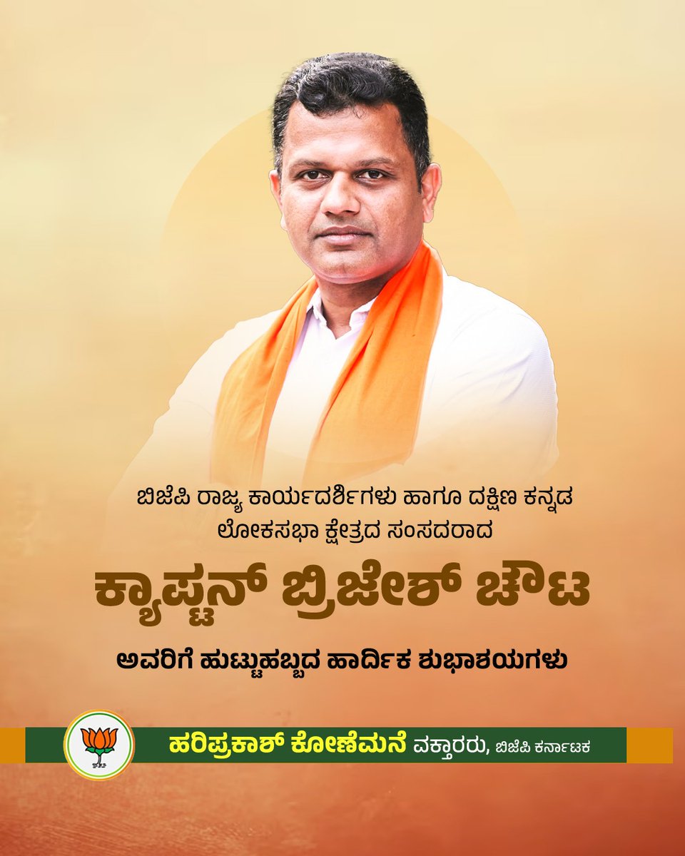HPKonemane's tweet image. ಬಿಜೆಪಿ ರಾಜ್ಯ ಕಾರ್ಯದರ್ಶಿಗಳು ಹಾಗೂ ದಕ್ಷಿಣ ಕನ್ನಡ ಲೋಕಸಭಾ ಕ್ಷೇತ್ರದ ಸಂಸದರಾದ ಕ್ಯಾಪ್ಟನ್ ಬ್ರಿಜೇಶ್ ಚೌಟ ಅವರಿಗೆ ಹುಟ್ಟುಹಬ್ಬದ ಹಾರ್ದಿಕ ಶುಭಾಶಯಗಳು.

ದೇವರು ತಮಗೆ ಆರೋಗ್ಯ, ಆಯುಷ್ಯ ಮತ್ತು ಶಕ್ತಿ ನೀಡಲಿ ಎಂದು ಶುಭ ಹಾರೈಸುತ್ತೇನೆ.

@CaptBrijesh 

#brijeshchowta #hariprakashkonemane #uttarakannada #yellapura #BJP