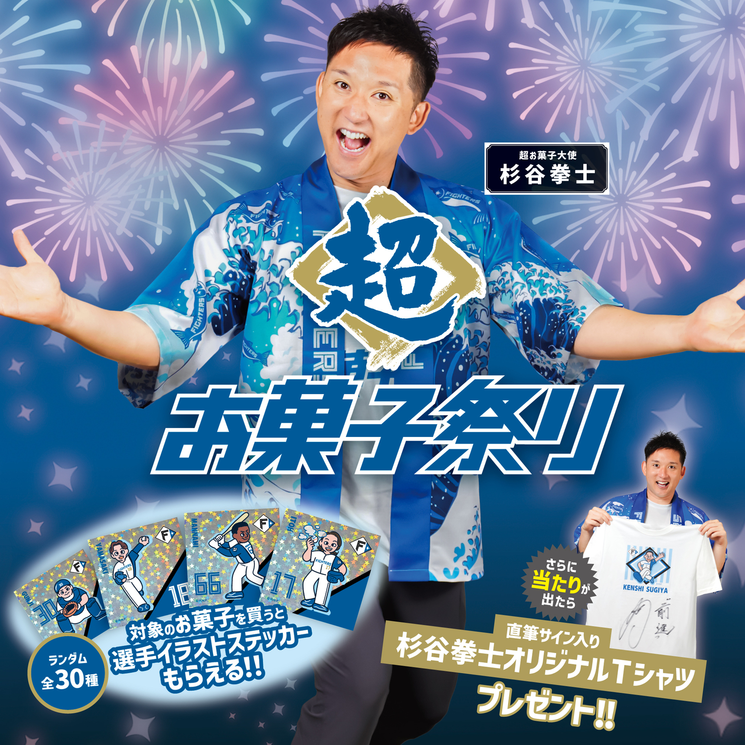 元北海道日本ハムファイターズ杉谷拳士選手Tシャツ