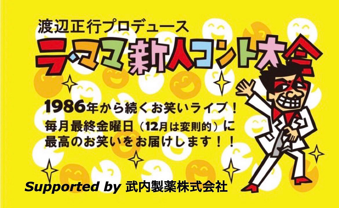 第429回
ラ・ママ新人コント大会
本日よりチケット発売開始です❗️
🎙️開催
2025年9月26日(金) 
開場18:30 開演19:00
会場 渋谷La.mama
前売¥2,000+drink

🎙️出演
MC #渡辺正行 他
#吉本興業 、#ホリプロコム 他
多数の事務所の芸人さんが出演❗️

【ローチケ】
Lコード：34403
l-tike.com/order/?gLcode=…