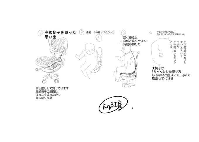 高級椅子を買って、
「買わなきゃよかった」て
言ってた人にまだ会ってないので、手堅い買い物だと思う。

★椅子が「座り方」を教えてくれる 