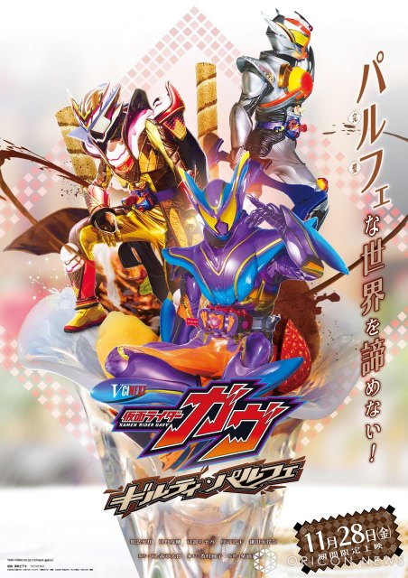 livedoornews's tweet photo. 【決定】Vシネクスト『仮面ライダーガヴ ギルティ・パルフェ』11月28日から上映へ
https://t.co/OjBcNHTSNR

31日、『仮面ライダーガヴ』最終話が放送された。そんな同作のVシネクストが公開、2026年6月10日にBlu-ray＆DVDが発売される。『ギルティ・パルフェ』は、TVシリーズのその後が描かれる。 https://t.co/2ITkFky9ez