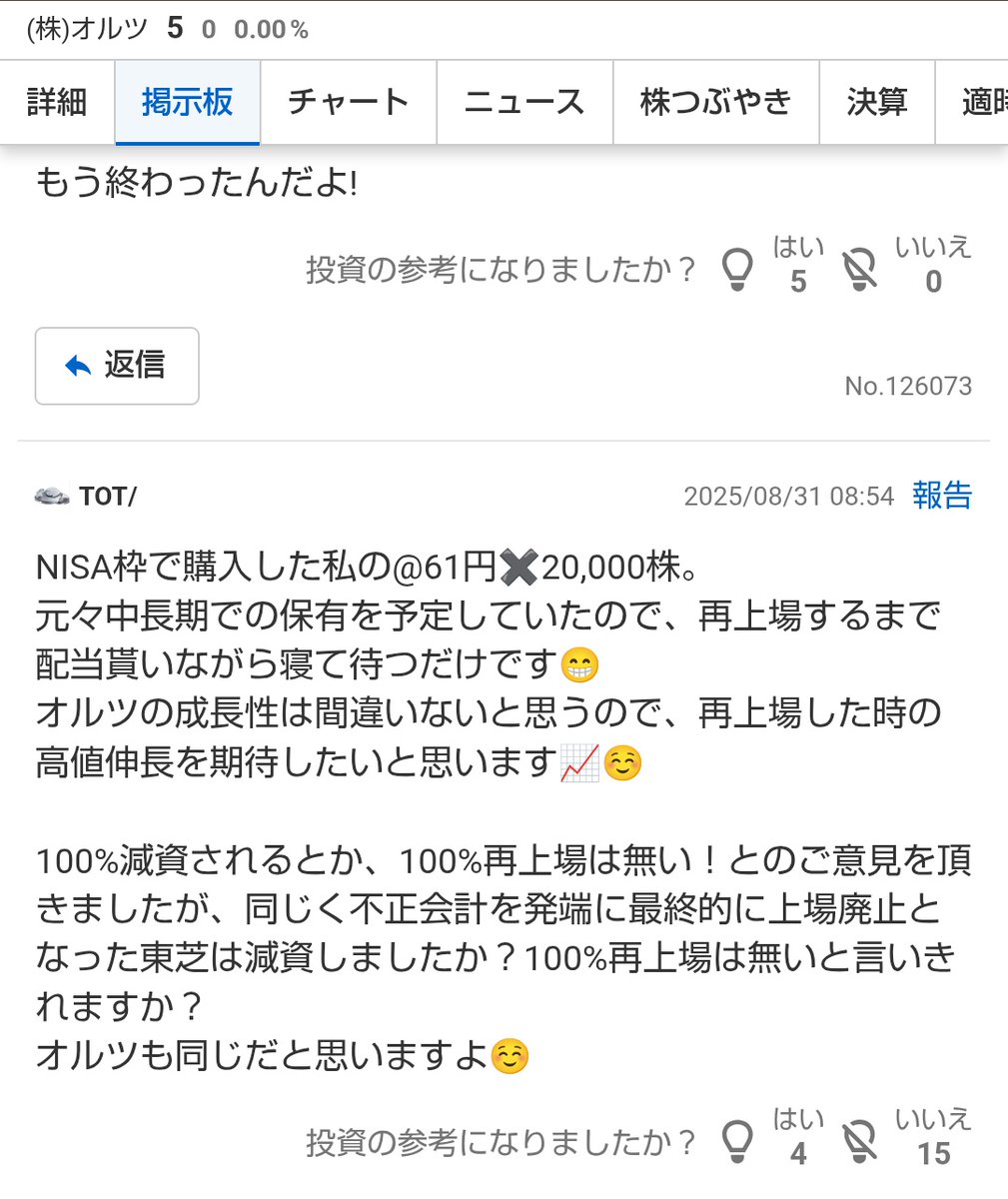 NISAで買っているという最悪コンボ、何もかもが手遅れでヒエッとなりました。

もし仮に再上場あったとしても不正会計とは違うもののJALの件知らなさそうで。。。