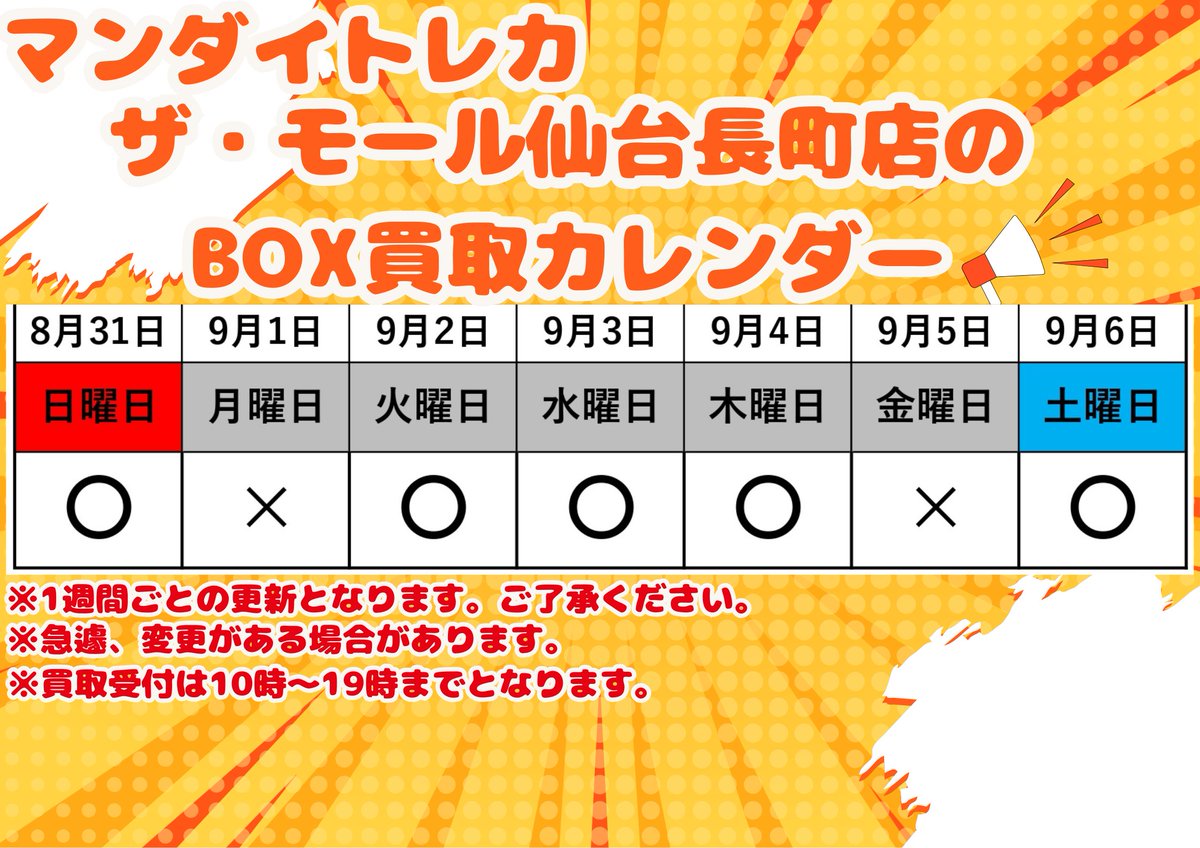 BOX買取日程の変更のお知らせ 9/3水曜日ですが担当者が出張の為BOX買取