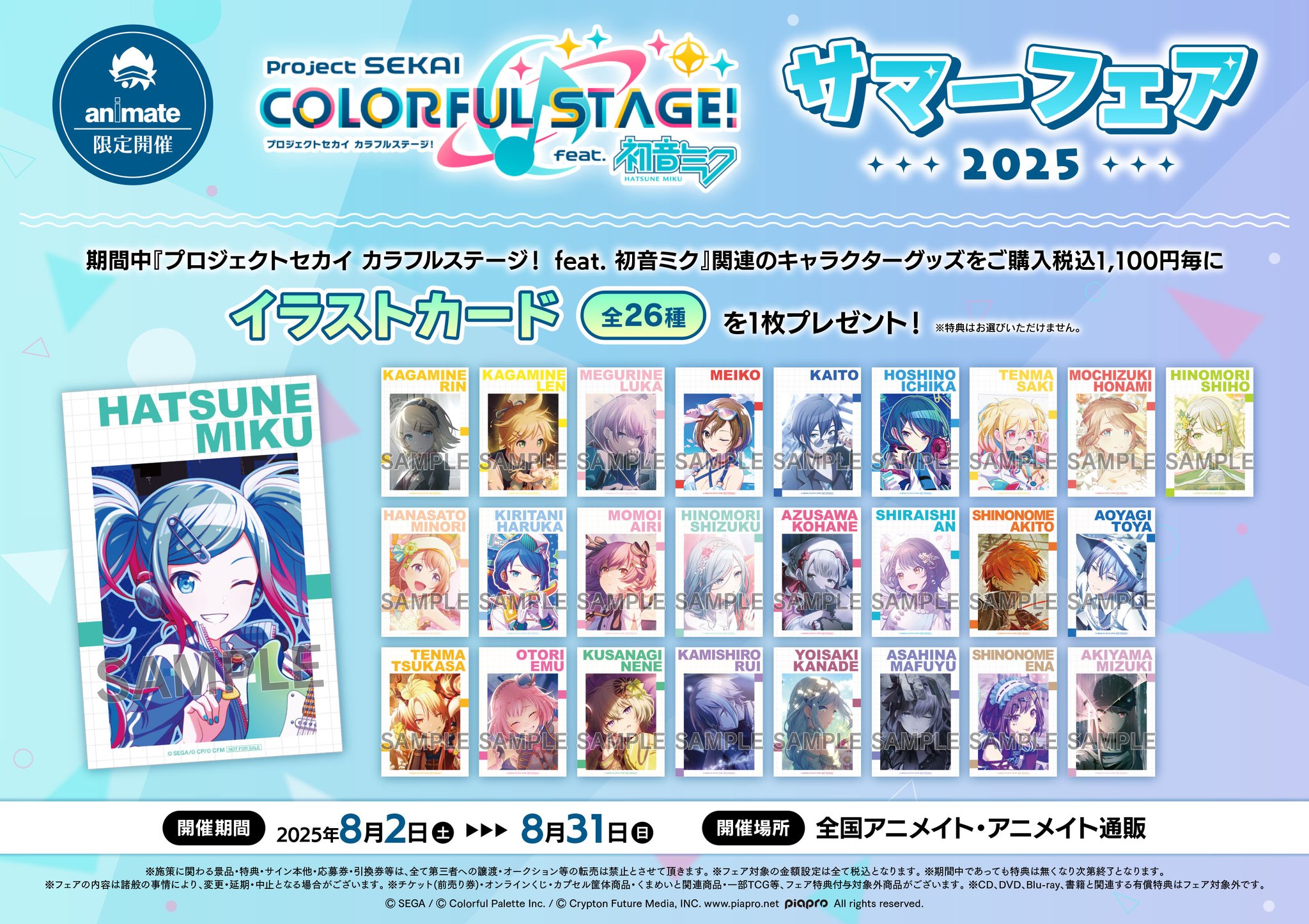 プロセカ　サマーフェア　アニメイト特典 プロセカ 初音ミクサマーフェア2024 26枚イラストカードアニメイト購入特典