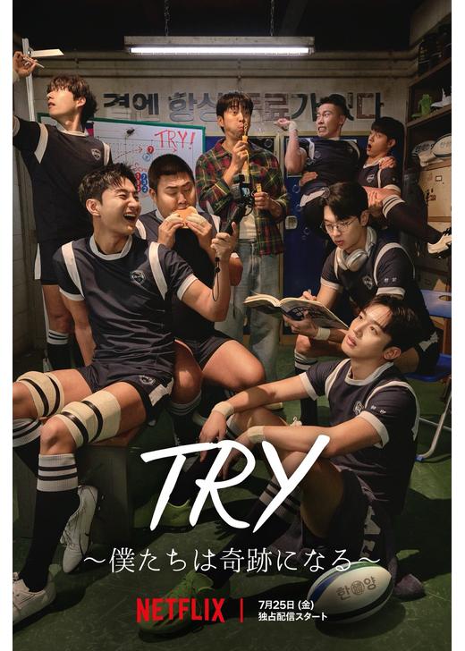 silverwaxrecord's tweet image. 『#TRY 〜僕たちは奇跡になる〜』
韓ドラ270完走。
弱小ラグビー部を新監督が立て直す。テンプレなストーリーだからこそ安心して楽しめた。スポ根的カタルシスは最終話に、他はヒューマン要素濃い内容。ユンゲサンは何を演っても好感度高いし、イムセミも好きなので役者も◎悪がまじムカつくのも良し。