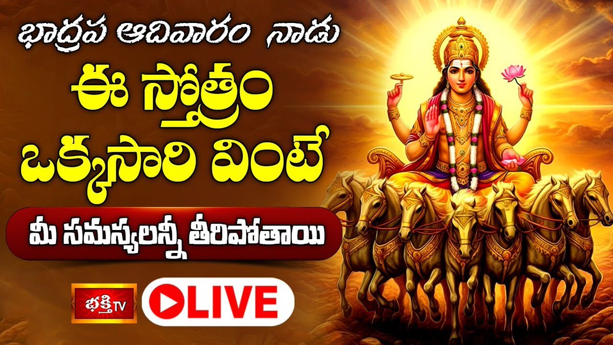 BhakthiTVorg's tweet image. భాద్రపద ఆదివారం నాడు ఈ స్తోత్రం ఒక్కసారి వింటే మీ సమస్యలన్నీ తీరిపోతాయి..
Watch Live : youtube.com/live/v0wrmisD5…
#AdityaHrudayam #SriSuryaBhagavan #BhakthiTV