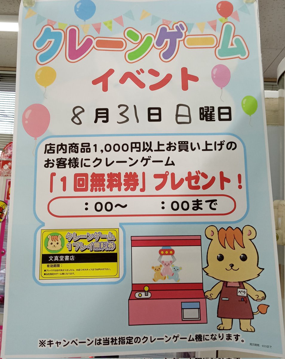 本日8月31日(日)、クレーンゲームイベント開催です！！

店内商品1000円以上お買い上げで、1会計につきクレーンゲーム無料券1枚配布いたします
有効期限は当日17時迄ですので、忘れずにご利用ください
クレーンゲームは当店指定のものとなります

今日1日限定のイベントですので、ぜひご参加ください！