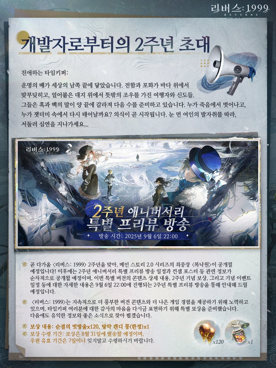 【리버스: 1999 | 제작진 라디오】

안녕하세요, 타임키퍼 여러분.
평화가 우리와 함께하길!

리버스: 1999 × 어쌔신 크리드 콜라보 버전에 대한 지지와 사랑, 감사드립니다.

신규 2.8 '2주년 애니버서리' 버전 내용은 2025년 9월 19일에 만나보실 수 있습니다.

또한 2025년 9월 6일 22:00에 '2주년