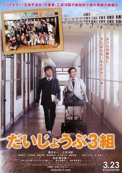 Popcorn100777's tweet photo. 『だいじょうぶ3組』（2013年）

「障がいは障壁じゃない。愛で教室は変わる」
「五体不満足」の乙武洋匡が自ら赤尾先生役に。補助教員・白石（国分太一）と共に、28人の小学生と向き合い、偏見や葛藤を越えていく感動実話ドラマ。

#だいじょうぶ3組
#乙武洋匡
#国分太一
#映画紹介 https://t.co/gL8qk0p7B3