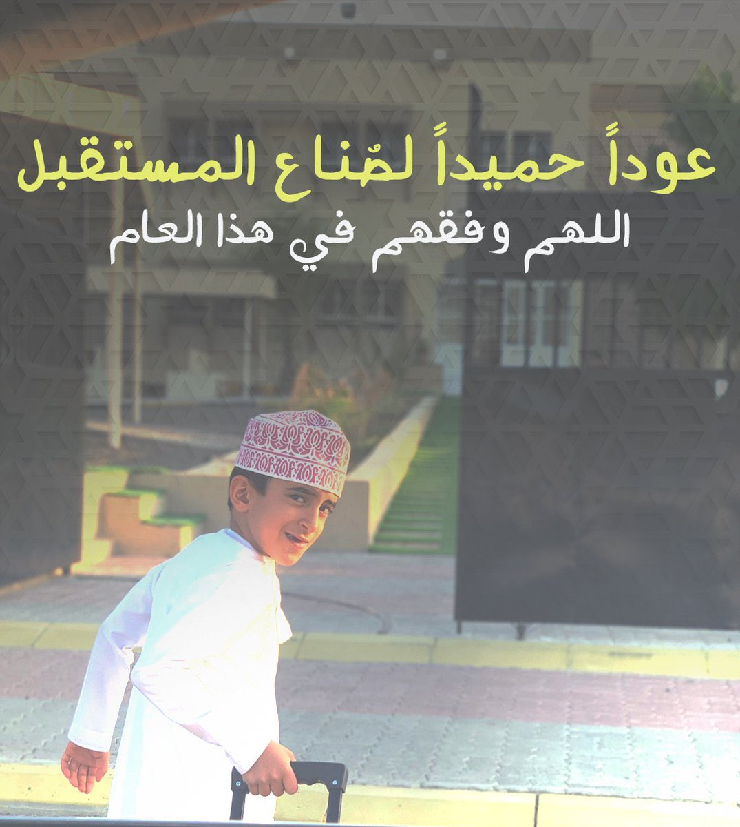 اللهم اكرمً ابنائنا بالعلم النافع وحببهم للعلم والإيمان وسخر لهم الصحبة الطيبة الصالحة واجعلها سنة دراسية مليئة بالتوفيق والنجاح 

 #العام_الدراسي_الجديد