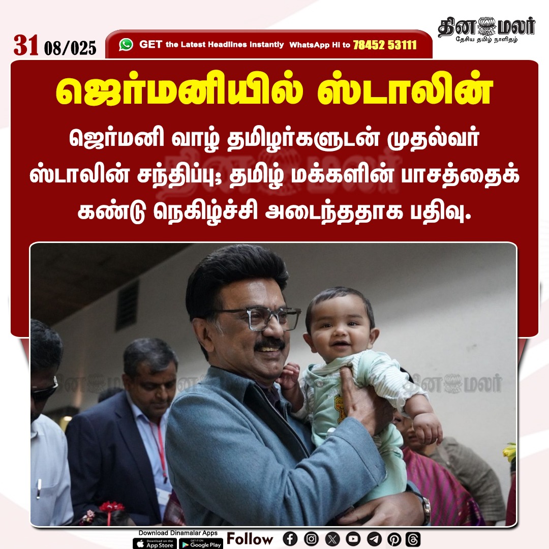 dinamalarweb's tweet photo. ஜெர்மனியில் ஸ்டாலின்
#MKStalin  #CMStalinInEurope | #Germen | #Tamil
https://t.co/y4W3uzOWeZ https://t.co/Dwd9fp39tE