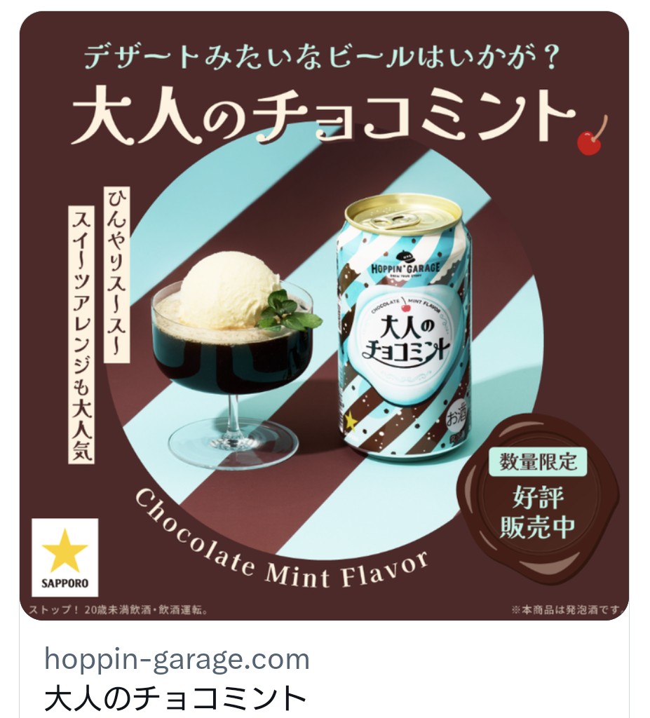 私はアイスもビールも大好きだけど、チョコミントは嫌いなのでTLでおすすめしないでもらいたいです（おこ💢