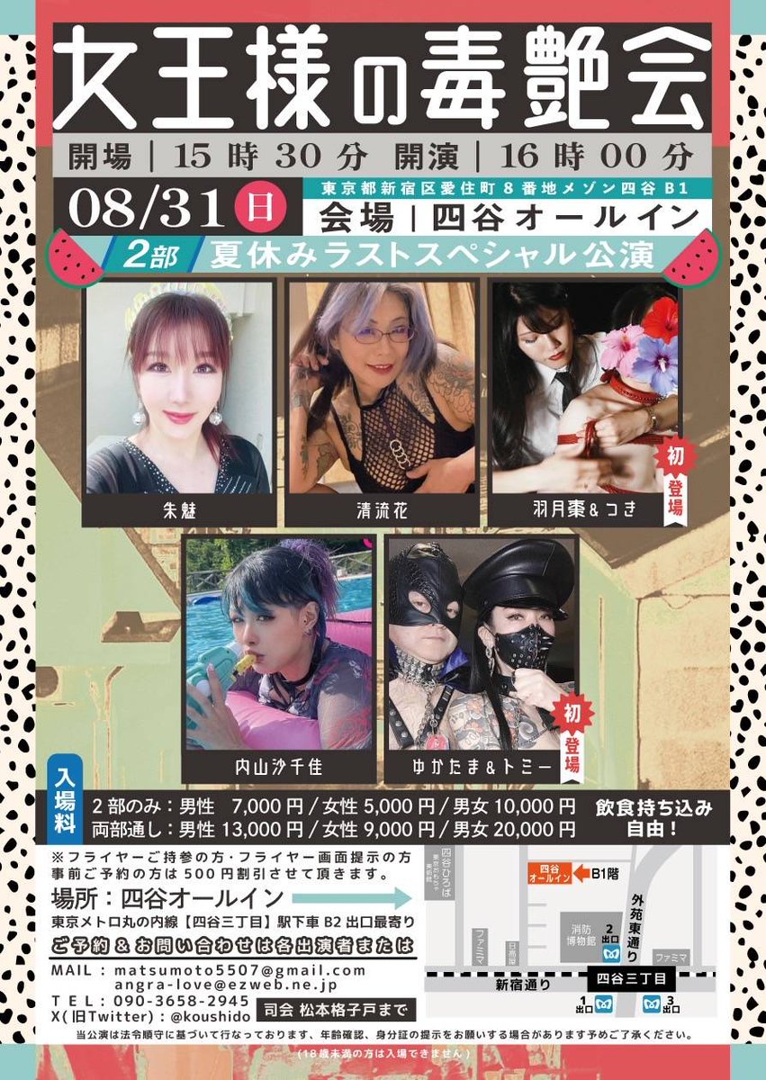 【超超超超超超超超拡散希望‼️】
いよいよ本日開催🙆🙆🙆🙆🙆
サァサァ‼️この夏のSM総決算‼️
【女王様の毒艶会 夏休みラストスペシャル公演】
何と今回は1部2部構成でお送り致します☺️👌

1部の香盤表
①Momoka Kagamiya(ソロ)
②くらなつ&amp;虫(緊縛ショー)
③一ノ瀬 蘭(観客調教ショー)