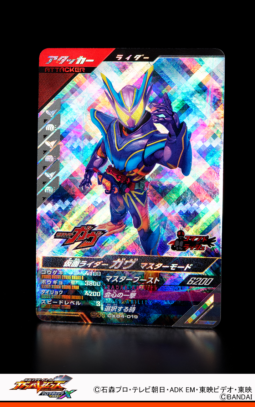 ガンバレジェンズ　クウガアメイジングマイティ　ガヴマスターモード ガンバレジェンズ】CX3弾ガヴ マスターモード＆クウガ