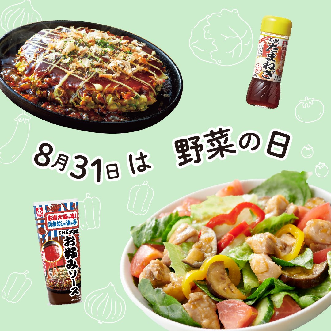 今日は8月31日、そう、 #野菜の日 です8️⃣3️⃣1️⃣
野菜といえばイカリソースの野菜のドレス！
サラダをおいしく食べるのにもってこいですよ～✌️
しかしそれだけではありません！キャベツをたっぷり食べられるお好み焼をはじめ、イカリソースと野菜は相性がよい！はずです！
