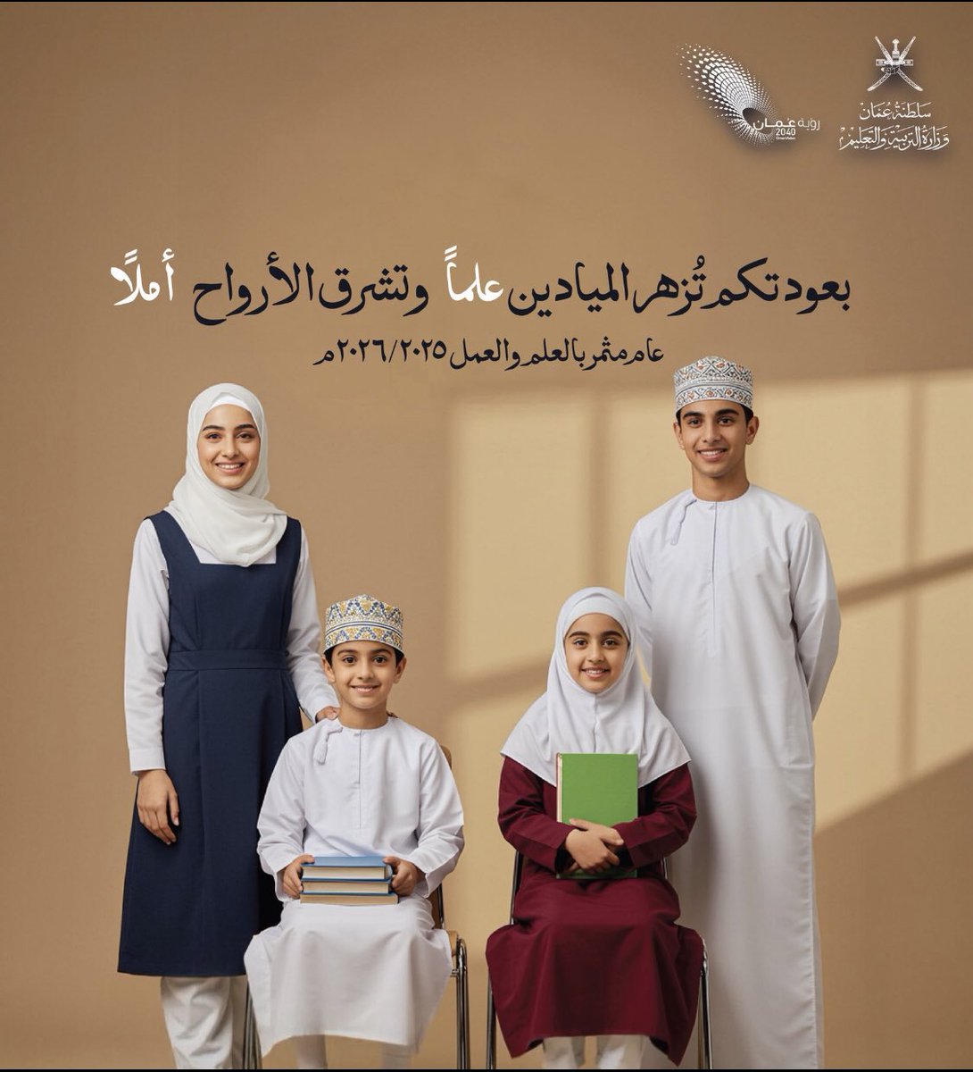 azizsutal's tweet photo. إلى مشاعل العلم ونور المعرفة، سلام ربي عليكم وبركاته، بكم وبطلابكم ترتقي الأمم وتُعمّر الأوطان، فأنتم بُناة العقول وأنوار القلوب، وأي شرف يفوق شرفكم وأي مهنة أعظم من مهنتكم.
لكم منا خالص الوفاء وعاطر السلام وجميل الثناء. بكم تشرق الميادين علمًا ونورا، وتزهر الأرض أدبًا وزهرا. 
والسلام المقرون بالحب على معلمينا، للراحلين منهم دعوات بالرحمة والجنان، وللأحياء دوام العافية والعمر المديد في طاعة الرحمن.

#صباح_الخير
#العام_الدراسي_الجديد
#العودة_للمدارس
#عُمان
#عوداً_حميداً