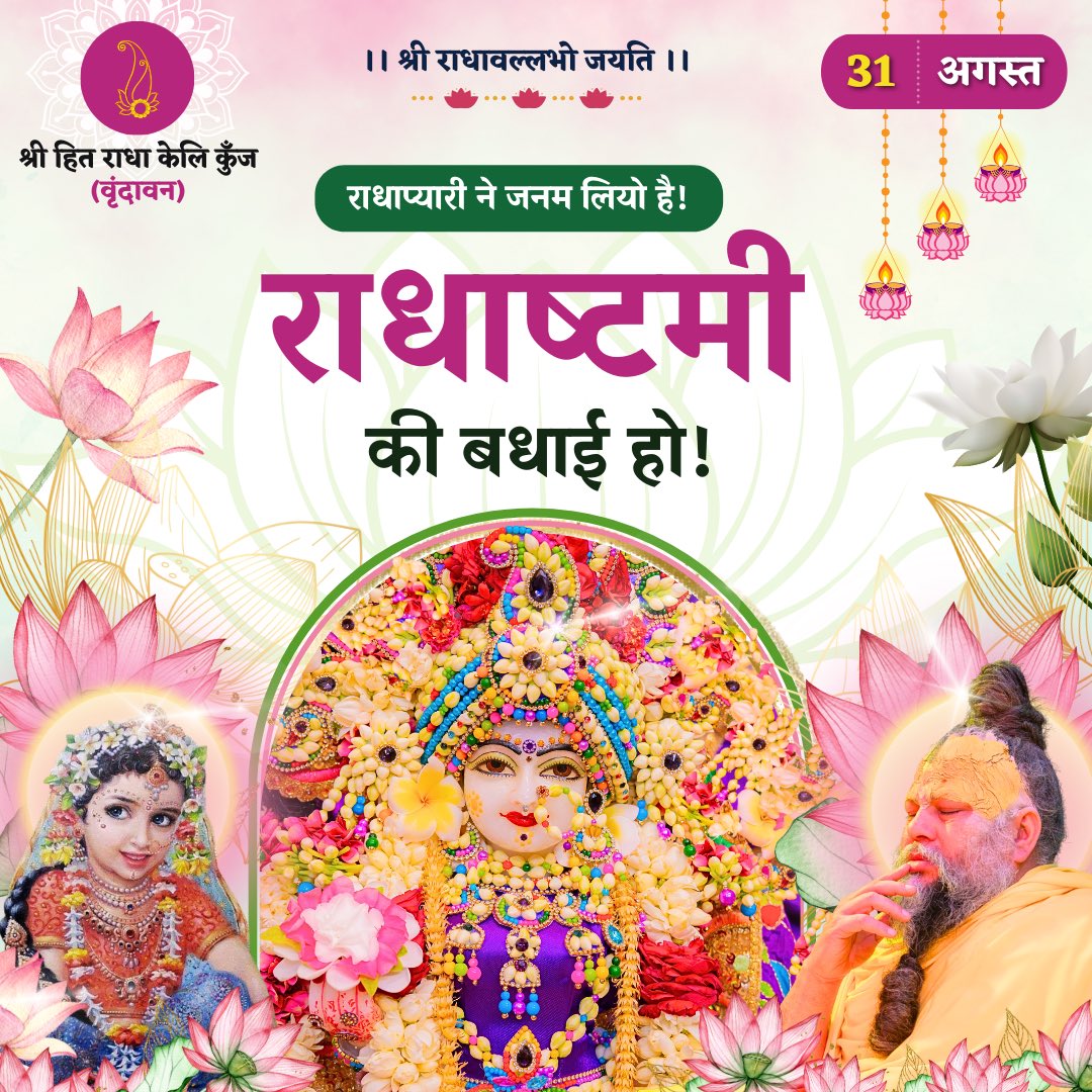राधाप्यारी ने जनम लियो है! राधाष्टमी की बधाई हो!
Shri Hit Premanand Govind Sharan Ji Maharaj