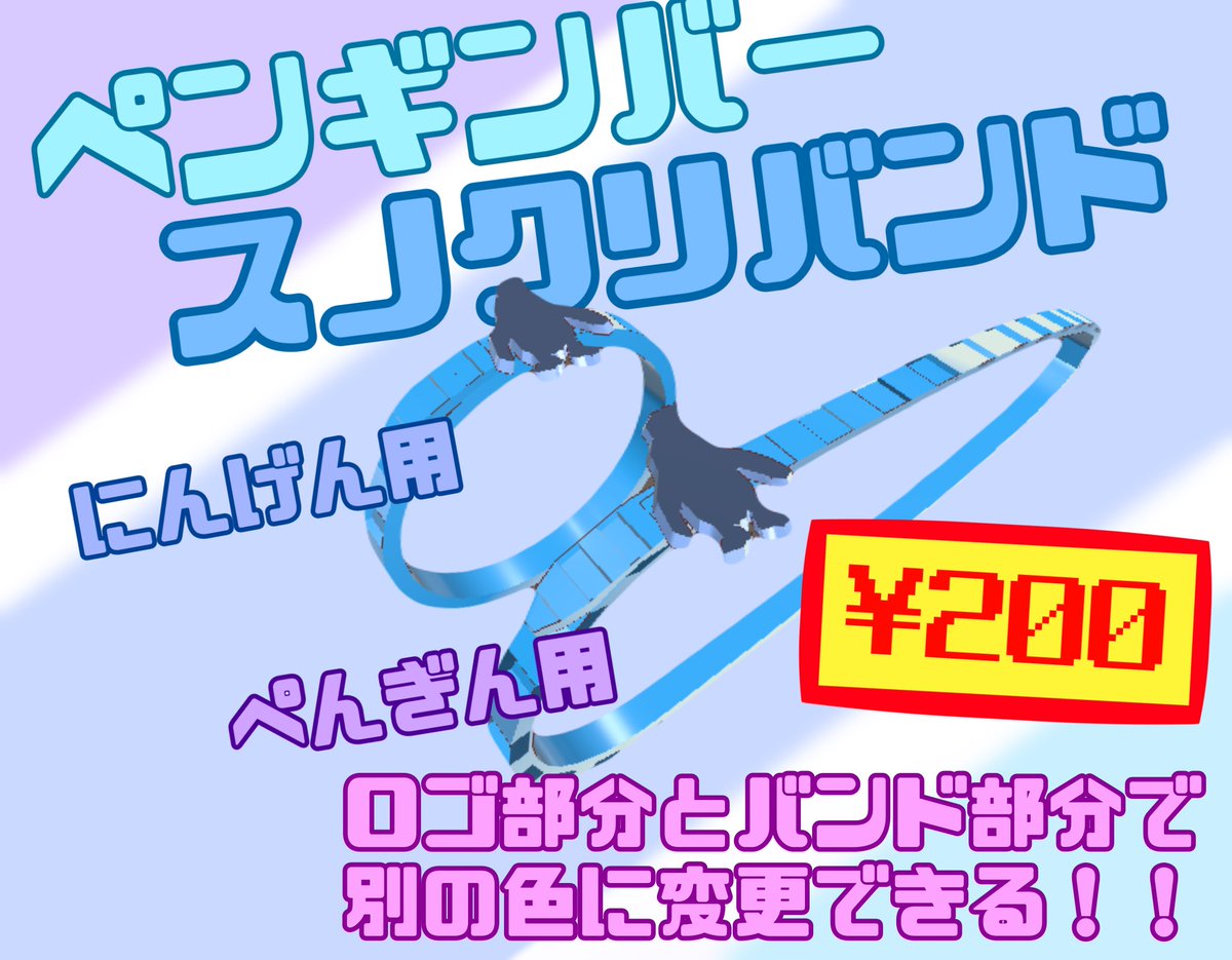 SnowCrystalキャストペンギン達が着用しているオリジナルバンドが発売されました！

ロゴとバンド部分で別の色に変更可能！
SnowCrystalの推しペンギンちゃんと同じ色にしてもよし、自分のアバターの色に合わせるもよし。

下記のリンクから購入できます！
nataagi.booth.pm/items/7361987

#VRCSnowCrystal