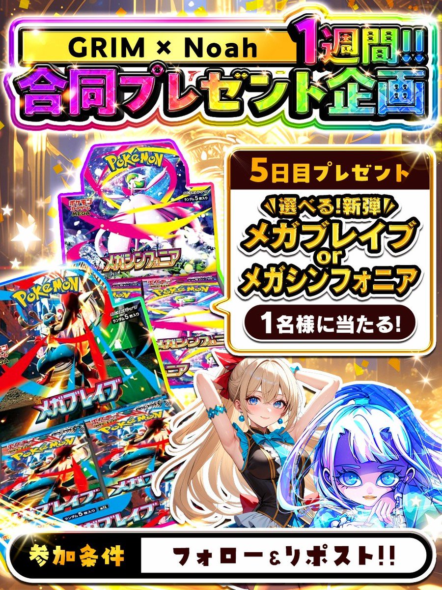 🎁GRIM×Noah合同プレゼント企画🎁

1週間毎日プレゼント企画始動‼
毎日のプレ企画に参加して毎日プレゼント当選🎯

／
本日5日目は...‼
大人気高騰中「選べるBOX 2種類‼」1名様🔥
締切 : 24時間後〆
＼

条件フォロー✅＆毎日企画のリポスト♻️
①<a href="/GrimGachaOnline/">GRIMオリパ＠毎日プレゼント企画🎁</a>
②<a href="/collect6565/">Noah,s Ark⚜️遊戯王_ポケカ販売</a>