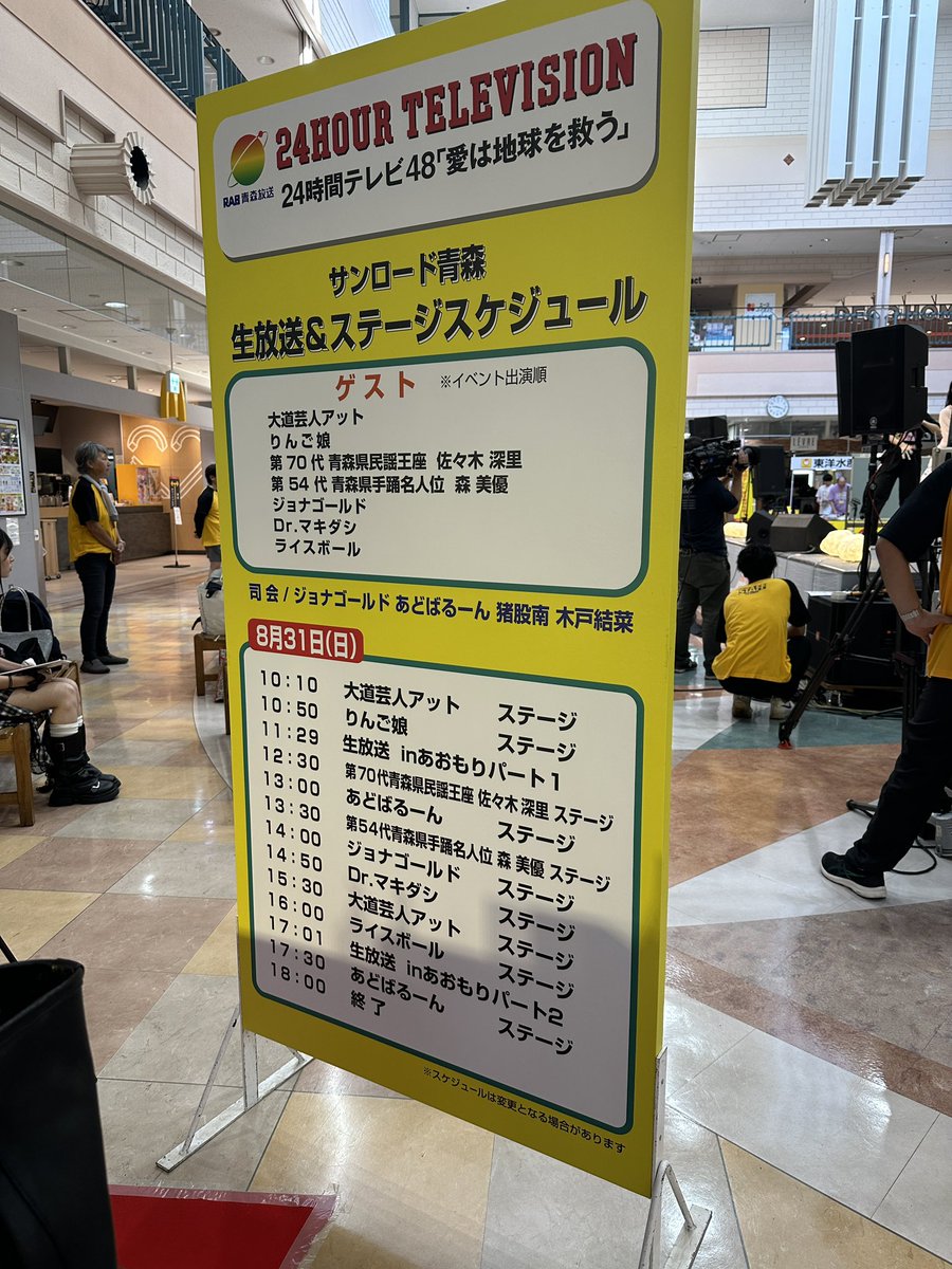 24時間テレビ、サンロード会場始まりました！
いつもりんご娘さんの前にトップバッターをやらせていただいています。
今年も朝からたくさんのりんご娘ファンの方々が集まってくださいました😊

12:24から生中継で少し喋りますので、ぜひRABご覧ください！