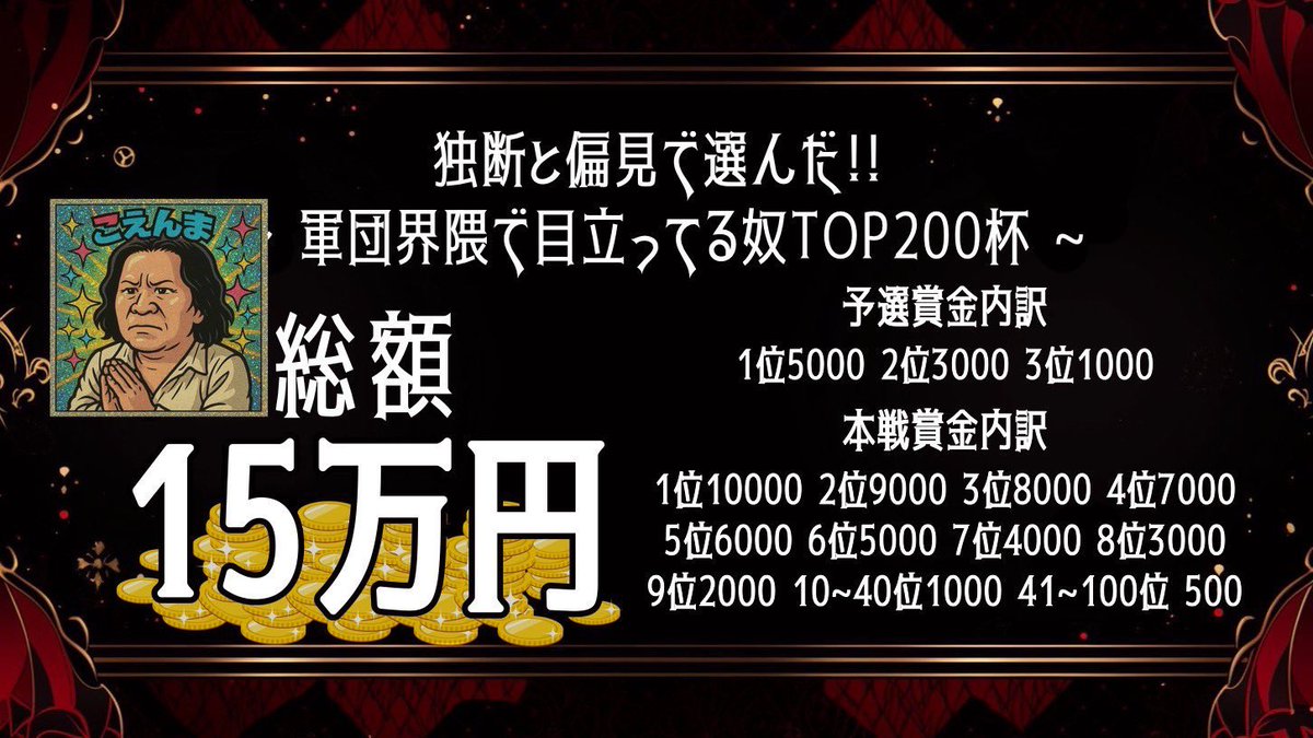 やんばる【ぴっぴー代表】 (@p_yanbaru) on Twitter photo おはようございます☀️
#こえんま選抜TOP200杯 
遂に本戦ですね。
本戦に出るだけで500円確定💰
金も栄光も知名度も!
全てを総取りする瞬間が本日見れます
応援discordあり📣
ーーーーーー
総合🥇予想しよう企画あります🎯
1人につき2人まで予想可能!
1万円山分けイベント!!!! おはようございます☀️
#こえんま選抜TOP200杯 
遂に本戦ですね。
本戦に出るだけで500円確定💰
金も栄光も知名度も!
全てを総取りする瞬間が本日見れます
応援discordあり📣
ーーーーーー
総合🥇予想しよう企画あります🎯
1人につき2人まで予想可能!
1万円山分けイベント!!!!