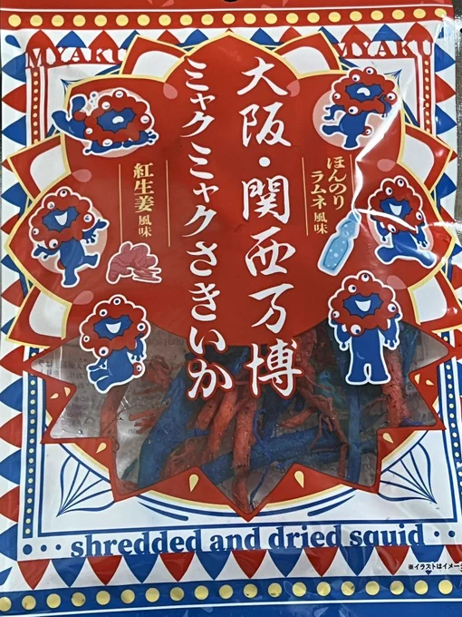 万博みやげ、キャラクターのプリントしてあるクッキーなどよりこういうのに惹かれるな。
裂かれているのは本当にイカなのか?しらんけど。 