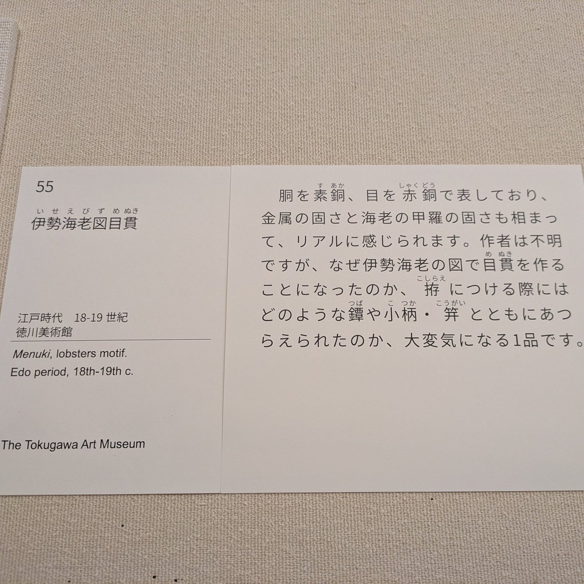 ということで徳川美術館、ちょっと面白かったシリーズをあげさせてください。えびがこれしかなかったので、へー何でだろ、と思って読んだら分からないらしい。おめでたそうではある。（エレガントザリガニさんを思い出してより面白くなってしまった）