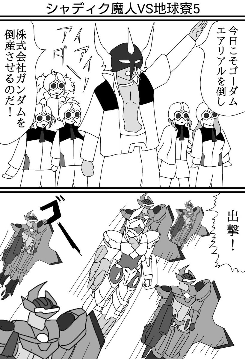 #見た事あるアニメ2つをごちゃまぜにする見た人もやる
ゴーダムエアリアル 