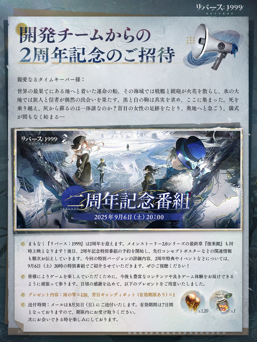 Reverse1999_JP's tweet photo. 【開発チームからのメッセージ】
これまで、ユーザーの皆様から多くの貴重なご意見をいただき、誠にありがとうございます。
二周年記念バージョン、Ver.2.8「復楽園」は9月19日（金）に開幕します！ 
また、9月6日（土）に「二周年記念番組」をお届けします。

これより、開発チームの最新情報をお届けします。

お礼に雨の雫と苦目キャンディポットをご用意しました。ゲーム内のメールよりお受け取りください。

引き続き『リバース：1999』をよろしくお願いいたします。
#リバース199