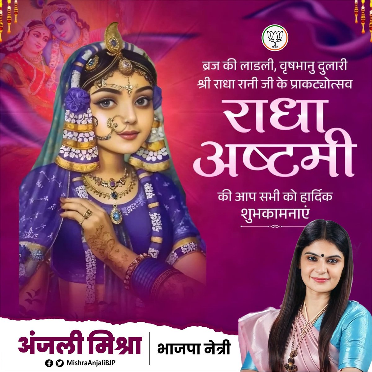Anjali Mishra (@mishraanjalibjp) on Twitter photo पावन पर्व राधा अष्टमी के अवसर पर सभी को शुभकामनाएँ। श्री राधा रानी जी की अनंत कृपा से सभी के जीवन में सुख, शांति, समृद्धि और भक्ति का संचार हो।
जय श्री राधे! पावन पर्व राधा अष्टमी के अवसर पर सभी को शुभकामनाएँ। श्री राधा रानी जी की अनंत कृपा से सभी के जीवन में सुख, शांति, समृद्धि और भक्ति का संचार हो।
जय श्री राधे!