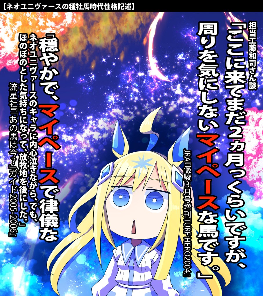ネオユニヴァースの性格のお話 一週間ぶりのウマ娘絵だから 小さいネタ