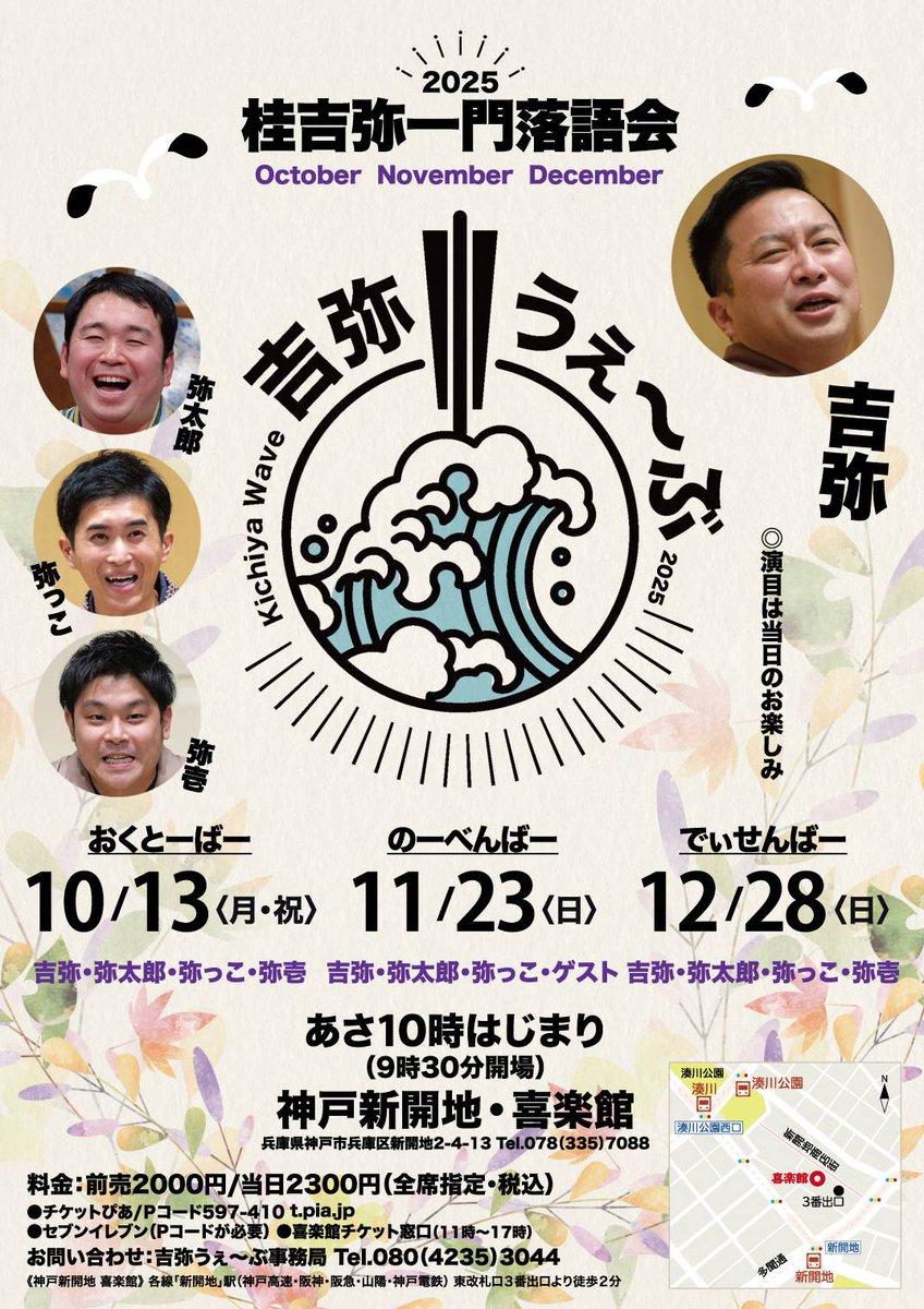 桂吉弥一門落語会 吉弥うぇ〜ぶ

にお越しくださった皆さま、本当にありがとうございました！✨

終演後も暑い中を次回のチケットをお求めいただき大感謝です。

次回は
📅 9月23日（火・祝）10:00〜
📍 神戸新開地・喜楽館

吉弥・弥太郎・弥っこ・弥壱

どうぞお楽しみに！🎶