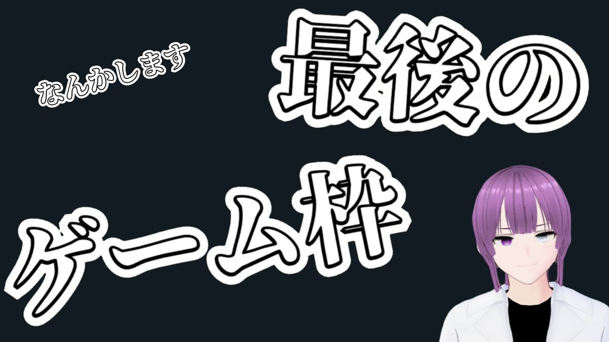 Shuvi_9089's tweet photo. 🟪配信告知🟪

19:00〜【最後のゲーム枠】

YouTube⤵︎
https://t.co/dOwDOYxtdM

Twitch⤵︎ ︎
https://t.co/jfKSP4eqka

【#守備先生 #守備らいぶ】 https://t.co/Ew5WmaMdk1