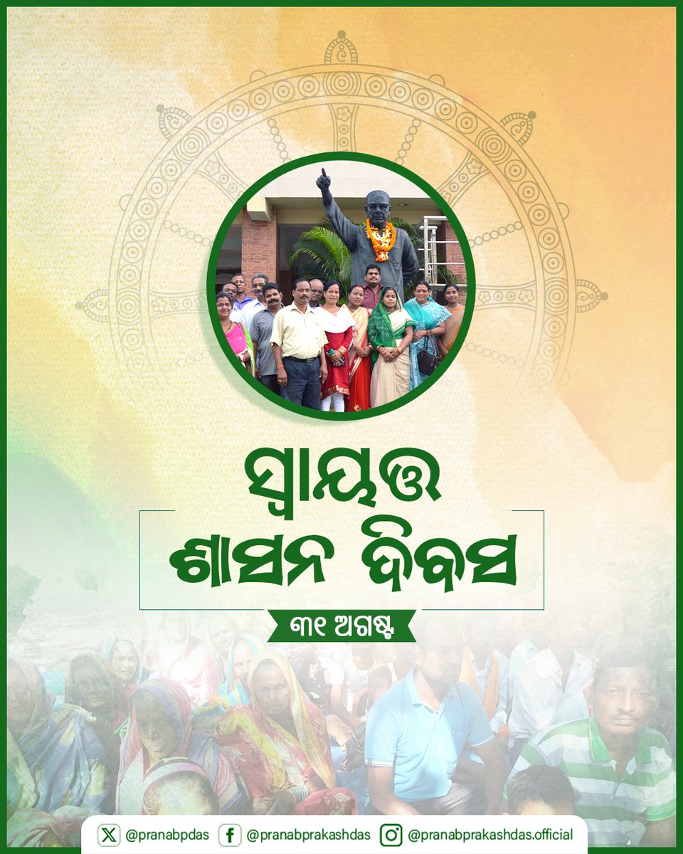 ସ୍ୱାୟତ୍ତ ଶାସନ ଦିବସ ଅବସରରେ ସମସ୍ତଙ୍କୁ ଶୁଭେଚ୍ଛା। 

ସମସ୍ତଙ୍କ ସହଭାଗିତାରେ ତୃଣମୂଳସ୍ତରରେ ସୁଶାସନ ପହଞ୍ଚାଇବାରେ ବିଜେଡି ସରକାର ଅଗ୍ରଣୀ ଭୂମିକା ତୁଲାଇଥିଲା।

ଏହାକୁ ଆହୁରି ମଜଭୁତ କରି ଲୋକଙ୍କ ଉନ୍ନତି ଦିଗରେ ଆସନ୍ତୁ ସମସ୍ତେ ଏକାଠି ହୋଇ କାମ କରିବା।

#LocalSelfGovernmentDay