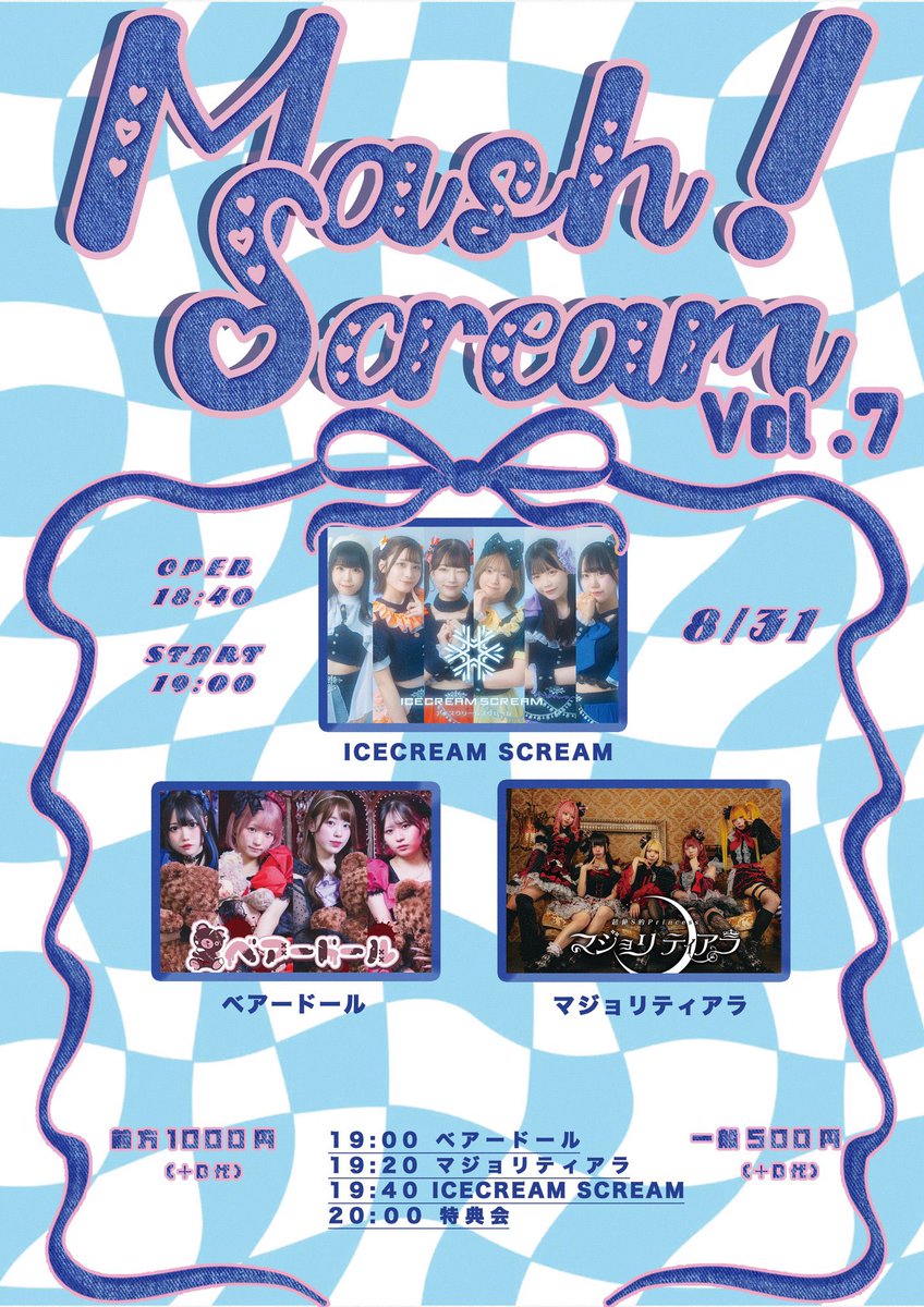 おはよ☀️夏、まだやれます。
⬇️本日はこちら⬇️

①ICECREAM SCREAMの単独公演👘
📍MASH HALL
🎤14:50〜 📸終演後

②MASH!SCREAM vol.7
📍MASHHALL
🎤19:40〜 📸終演後

また本日真野歌唱控えての出演となります。申し訳ないです🙇🏻‍♀️
喉以外は元気‼️8月の思い出アイスクで締めよ〜🎐今日もよろしくね💙
