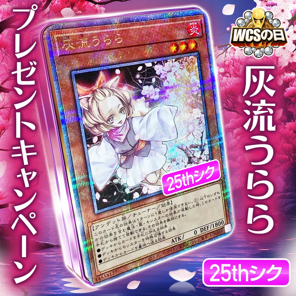 🌈⭐WCSの日 特別企画⭐🌈

抽選で1名様に
灰流うららをプレゼント🎁

📮応募方法
①DOPA遊戯王をフォロー
②この投稿をリポスト

💡応募時間
9月1日 16:59〆切

✅当選確率🆙方法
<a href="/DOPA_Yugioh/">DOPA!オリパ遊戯王</a>
灰流うらら
↑
以上2つを付けて
引用リポスト投稿で当選率アップ‼️🆙