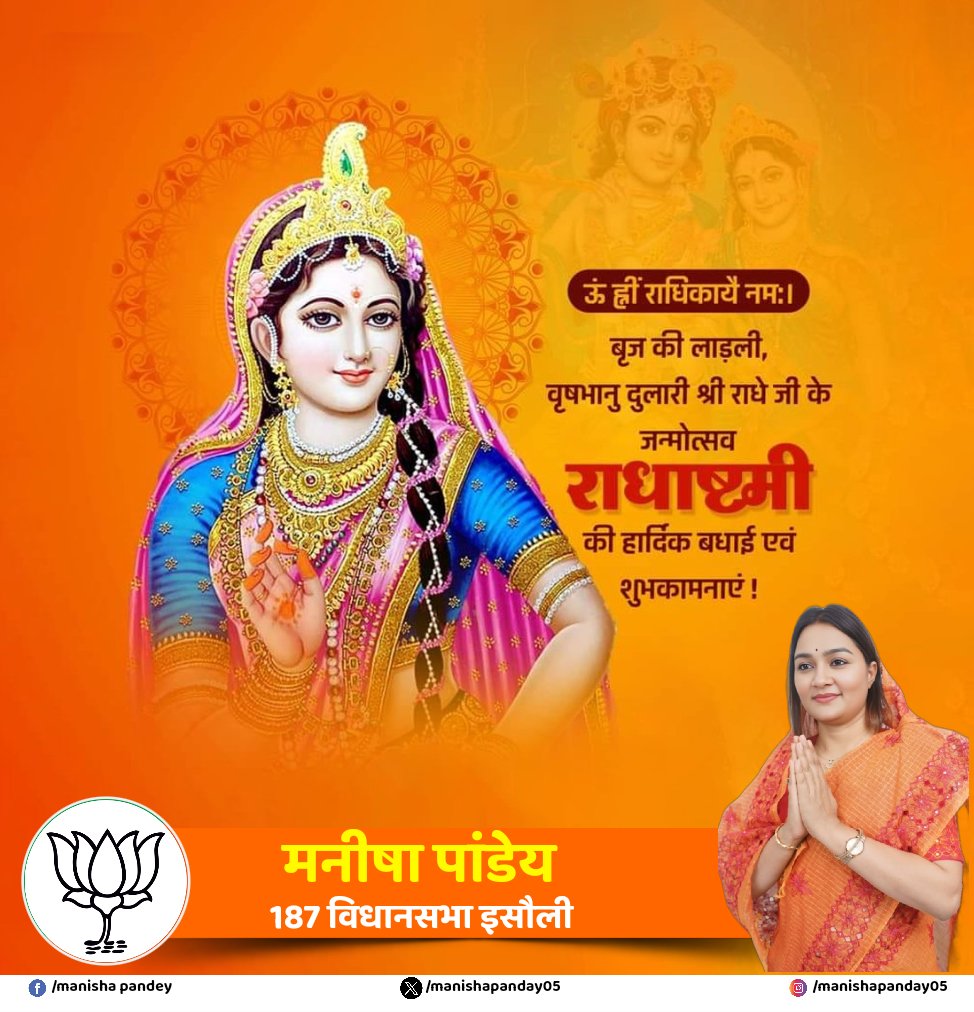 manisha4bjpup's tweet photo. आज राधा अष्टमी के पावन अवसर पर हम सभी राधारानी के जन्मोत्सव को श्रद्धा और भक्ति से मनाते हैं।
राधा जी का नाम स्मरण करने मात्र से हृदय में शांति और जीवन में सकारात्मकता का संचार होता है।
जय श्री राधे 🌸🙏

#RadhaAshtami #जयश्रीराधे #Bhakti #शुभकामनाएँ" https://t.co/QhTwhWnrss