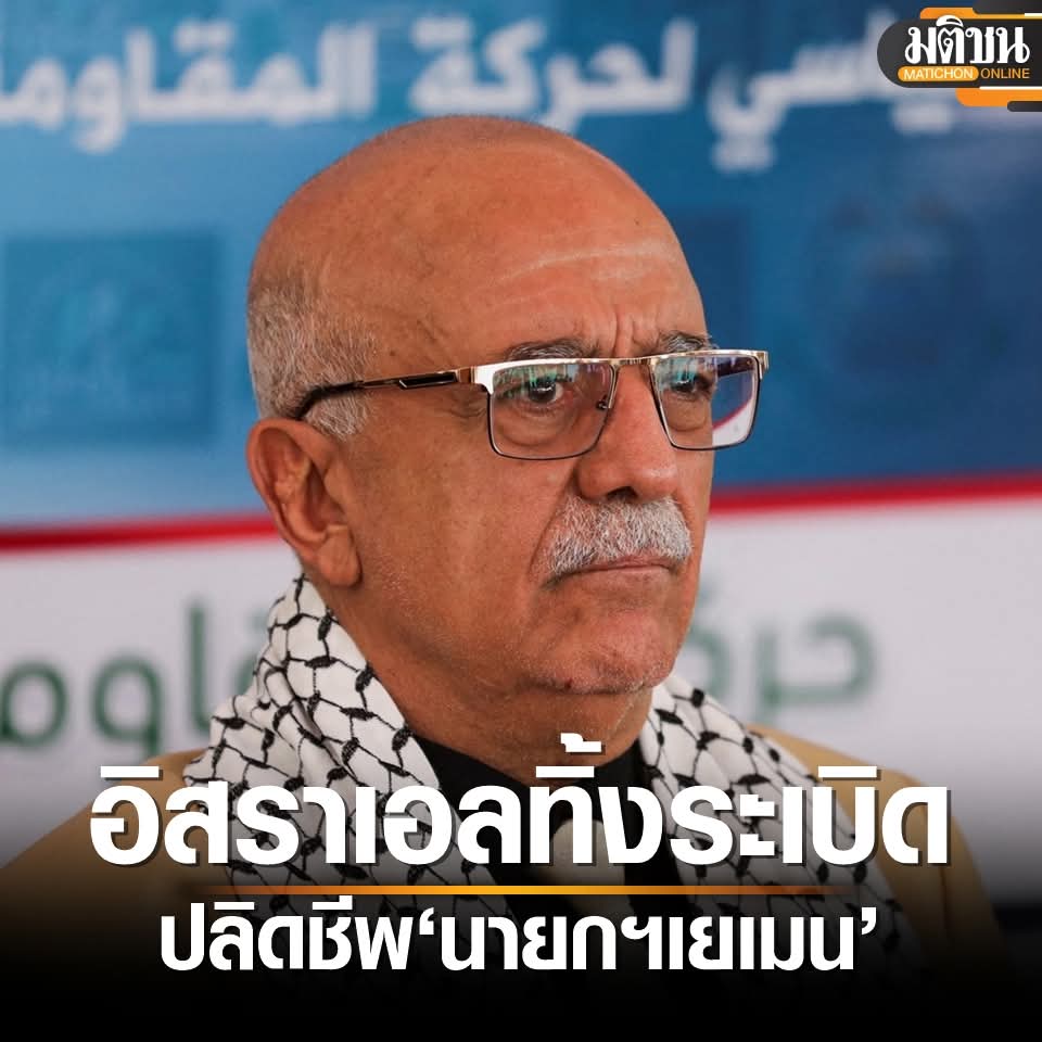 อิสราเอลทิ้งระเบิดปลิดชีพ ‘นายกฯเยเมน’ สังหารรัฐมนตรีหลายกระทรวง

เราจะประณามรัฐบาลอิสราเอลและกองทัพอิสราเอลในฐานะอาชญากรสงครามได้หรือยัง ทั้งฆ่าล้างเผ่าพันธุ์คนปาเลสไตน์ คนเสียชีวิตเกินครึ่งแสน แล้วไปถล่มประเทศอื่น ทั้งเลบานอน เยเมน