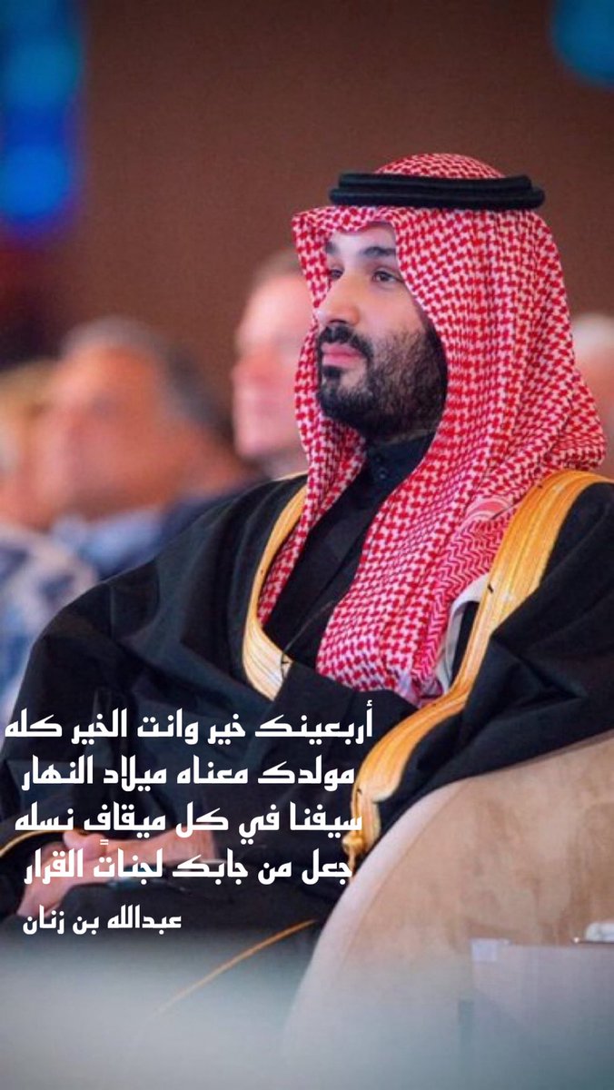 أربعينك خير وانت الخير كله
مولدك معناه ميلاد النهار 
سيفنا في كل ميقافٍ نسله
جعل من جابك لجنات القرار

 #محمد_بن_سلمان_40_عام
#ولي_العهد 
#محمدنا_أربعون_عاماً