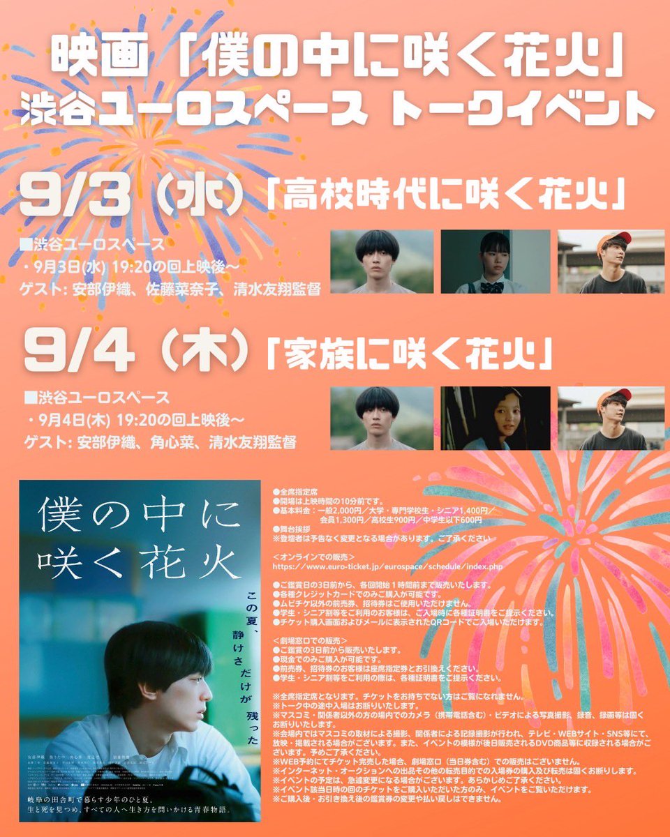 9/3〜9/4 渋谷ユーロスペース トークイベント決定🎆 9/3 19:10の回上映後 ゲスト: 安部伊織、佐藤菜奈子、清水友翔監督 9/4  19:10の回上映後 ゲスト: 安部伊織、角心菜、清水友翔監督 @euro_space @io_ri1021 @nacp_sk