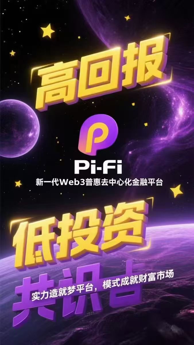 yuinganan's tweet image. 📢📢📢#PIFI 作为PIJSwap (派交所)首发生态，其 创世NFT预售进入倒计时！

👉13.4 USDT/1台(不足百元)，

👉单地址限购10台(不足千元)

👉每张NFT对应10U白名单特权

👉直推奖励➕团队奖励(收益粘性强)

注：白名单特权~创世挖矿开采前五分钟进场以地板价购入10U的PIFI代币