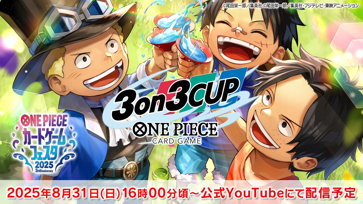 ONEPIECE_tcg's tweet photo. ★お知らせ★
『#ONEPIECEカードゲーム フェスタ2025』DAY2開催『3on3 CUP』の決勝トーナメントの配信は、本日8/31（日）16：00頃を予定しております。

▽配信はコチラ
https://t.co/BQNeF7BTAG
#ワンピカード
#ONEPIECE https://t.co/NlQBAjZcpZ