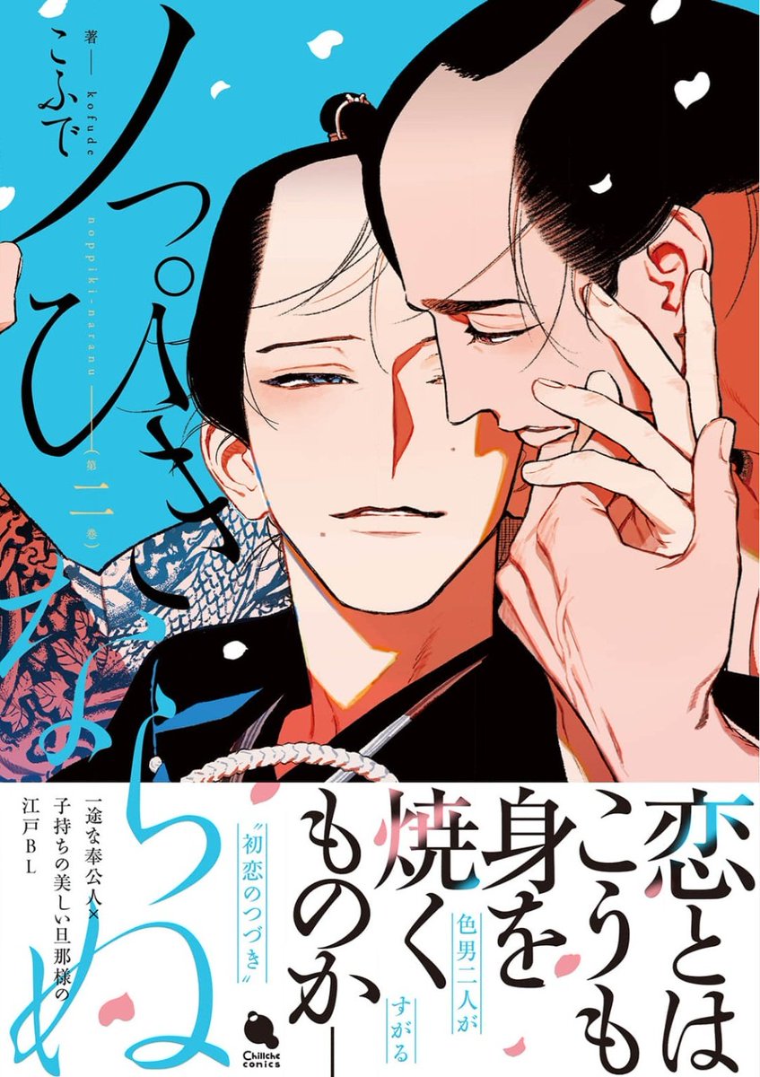 「のっぴきならぬ」

2巻出てたので購入ヾ(*´∀｀*)ﾉ
こふで先生の江戸BL最高