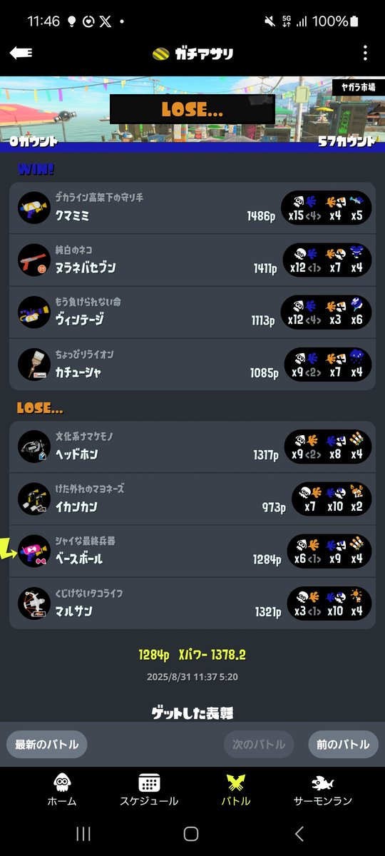 Xマッチで2勝したらこのマッチング。
なんか恨みでもある？