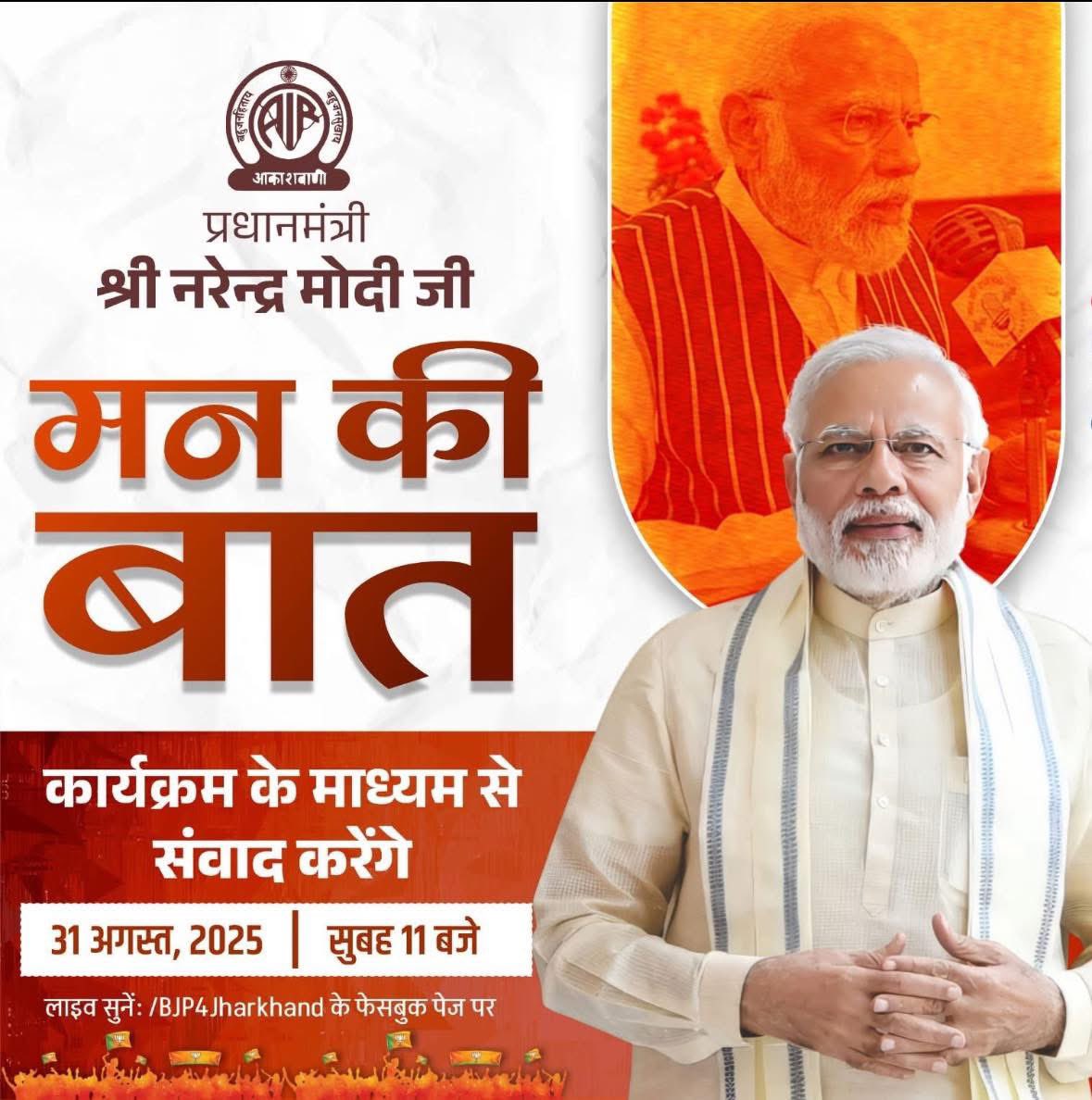 आदरणीय प्रधानमंत्री श्री नरेन्द्र मोदी का ‘मन की बात' कार्यक्रम के माध्यम से संवाद ..
  
दिनांक: 31 अगस्त 2025 
समय: 11.00, बजे सुबह  
#bjpbaghpat
#bjpupwest #BJPUttarPradesh
#BJPUttarPradeshBharatiyaJanataParty