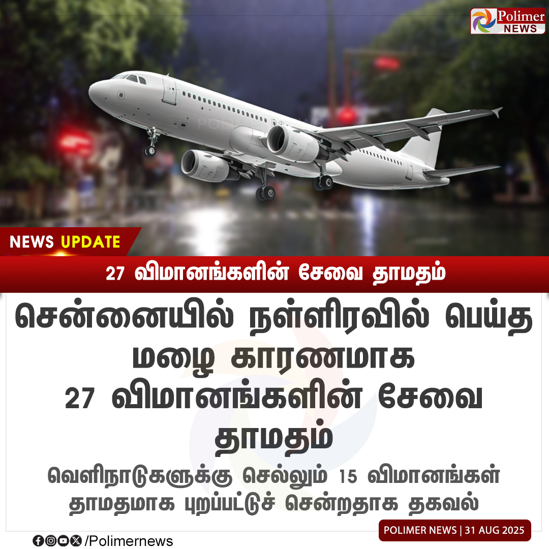 polimernews's tweet image. #NEWSUPDATE || 27 விமானங்களின் சேவை தாமதம் | #Chennai | #FlightDelay | #Flight | #PolimerNews