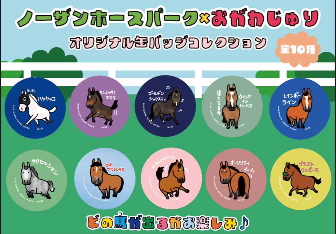 パークのオリジナル缶バッジコレクションに、ハヤヤッコが初登場。 全