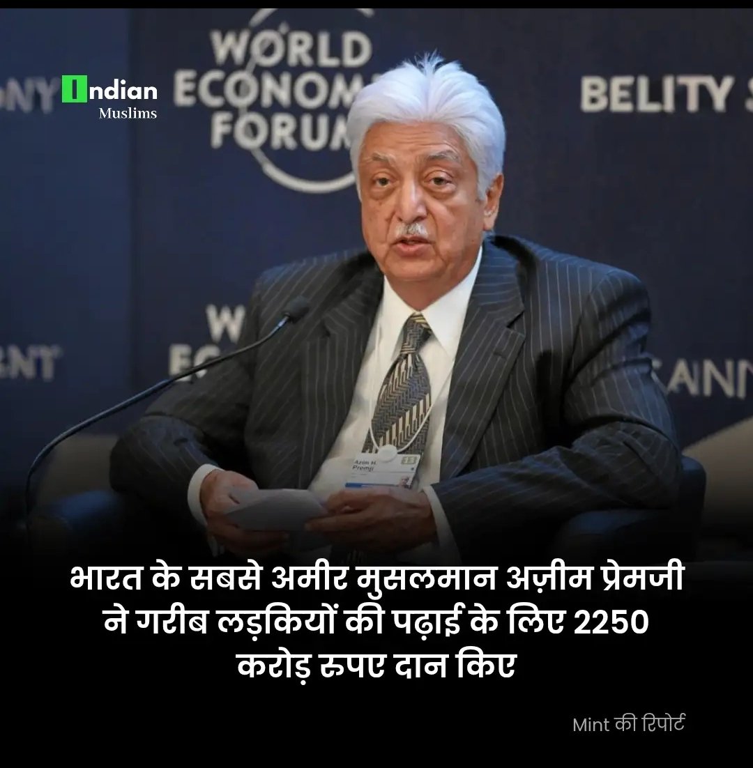 nohari_maqsood's tweet photo. "भारत के सबसे अमीर मुसलमान अज़ीम प्रेमजी का बड़ा कदम | गरीब लड़कियों की पढ़ाई के लिए 2250 करोड़ दान"
#AzimPremji #MuslimPhilanthropy #AzimPremjiFoundation #GirlsEducation #IndianBusinessman #Charity #IslamicInspiration #MuslimRoleModel #EducationSupport #PoorGirlsEducation https://t.co/0zON8BVVc0