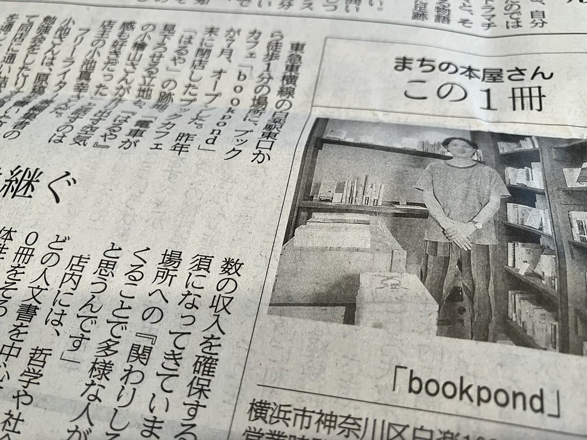 本日の読書面には、先月オープンした書店（など）bookpondさんの紹介記事を掲載しています📚
場所は「はるや」さんの跡地。わたしも常連客だったので「ここで店を開くことに意味があった」というお話にぐっときました。

まだお昼にしかお邪魔できてないのですが今度は夜、🍻飲みに行きます。