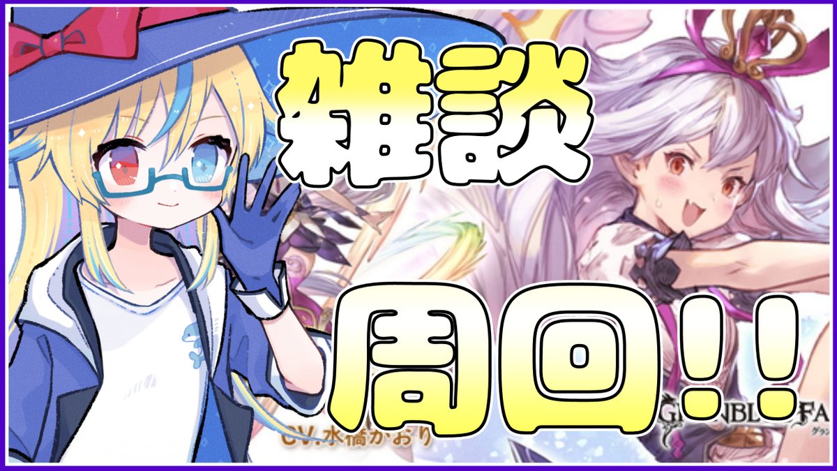 はじめまーす!!
【#グラブル】連日のイベント周回です!!☆541【#Vtuber】 youtube.com/live/johwIs-jU… <a href="/YouTube/">YouTube</a>より